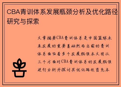CBA青训体系发展瓶颈分析及优化路径研究与探索
