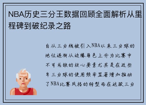 NBA历史三分王数据回顾全面解析从里程碑到破纪录之路 NBA历史三分王数据回顾全面解析从里程碑到破纪录之路