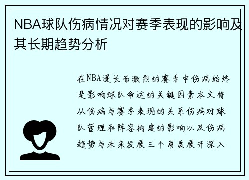 NBA球队伤病情况对赛季表现的影响及其长期趋势分析