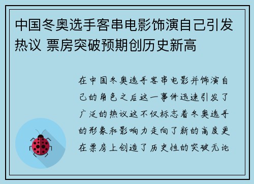 中国冬奥选手客串电影饰演自己引发热议 票房突破预期创历史新高 中国冬奥选手客串电影饰演自己引发热议 票房突破预期创历史新高