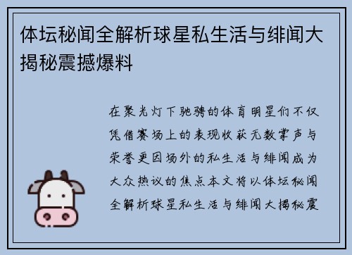 体坛秘闻全解析球星私生活与绯闻大揭秘震撼爆料