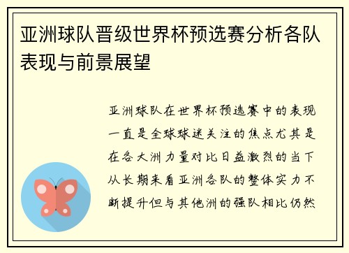 亚洲球队晋级世界杯预选赛分析各队表现与前景展望 亚洲球队晋级世界杯预选赛分析各队表现与前景展望