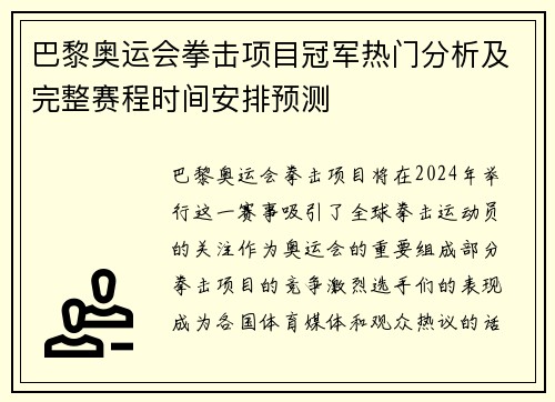 巴黎奥运会拳击项目冠军热门分析及完整赛程时间安排预测