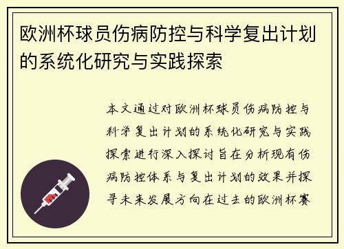 欧洲杯球员伤病防控与科学复�划的系统化研究与实践探索