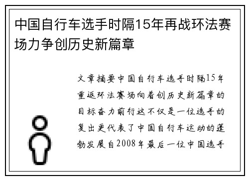 中国自行车选手时隔15年再战环法赛场力争创历史新篇章