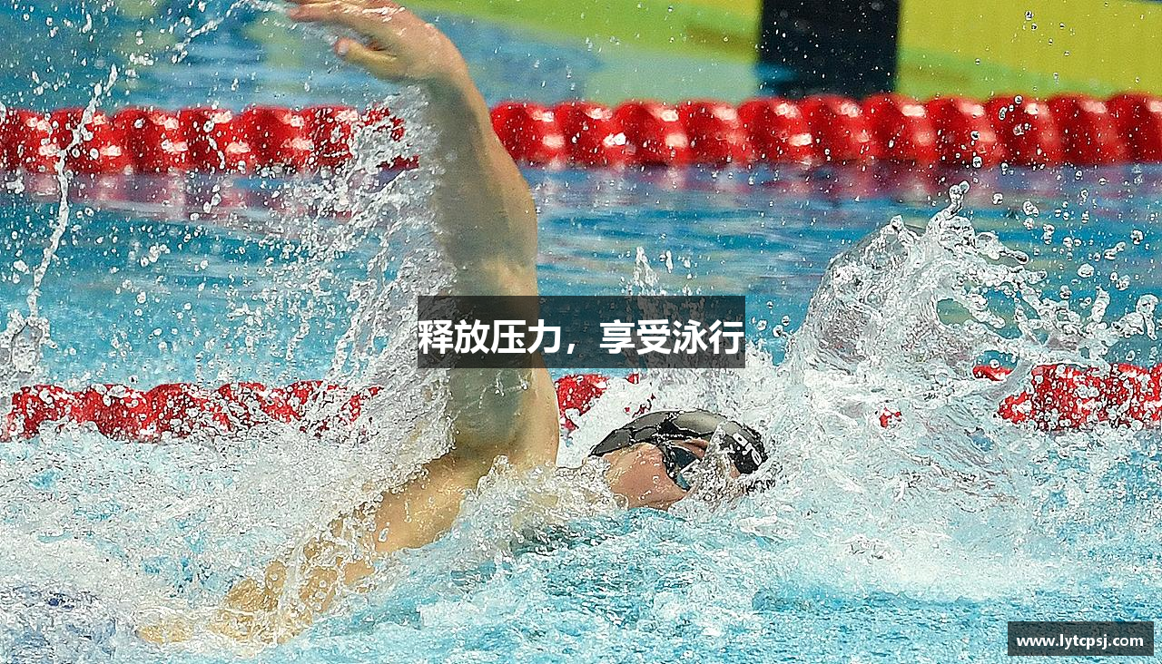 米兰官方网站释放压力，享受泳行
